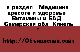  в раздел : Медицина, красота и здоровье » Витамины и БАД . Самарская обл.,Кинель г.